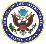 美国驻华大使馆